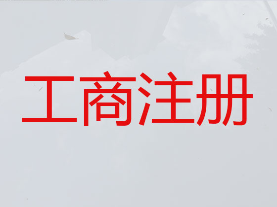 新郑市公司个体工商户注册-财务代理记账